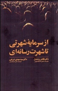 تصویر  از سرمايه شهرتي تا شهرت رسانه‌اي