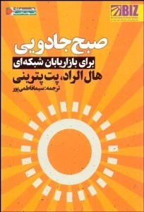 تصویر  صبح جادويي براي بازاريابان شبكه‌اي