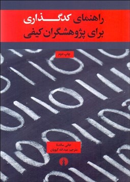 تصویر  راهنماي كدگذاري براي پژوهش‌گران كيفي