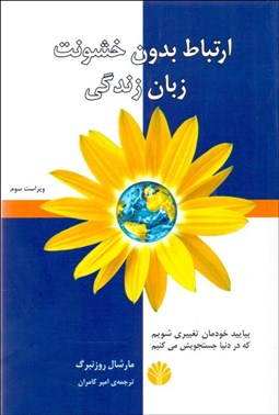 تصویر  ارتباط بدون خشونت (زبان زندگي)