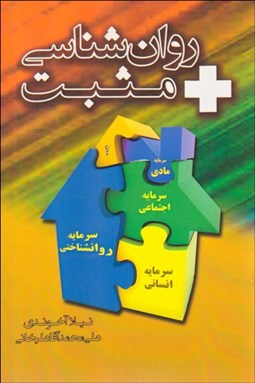 تصویر  روانشناسي مثبت (كاربست سرمايه روان‌شناختي در ارتقاي كيفيت زندگي و رفتار سازماني برتر)