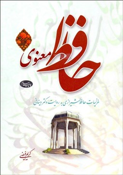 تصویر  حافظ معنوي 1 (غزليات حافظ به روايت دكتر ديناني)