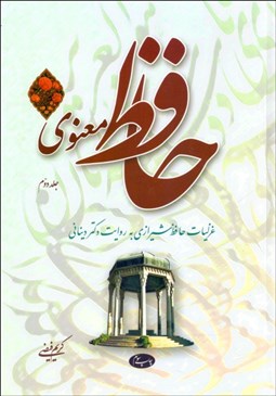 تصویر  حافظ معنوي 2 (غزليات حافظ به روايت دكتر ديناني)