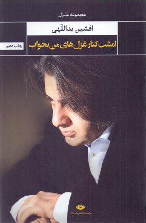 تصویر  امشب كنار غزل‌هاي من بخواب