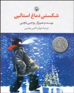 تصویر  شكستن دماغ استالين