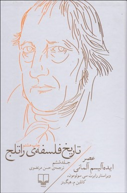 تصویر  تاريخ فلسفه راتلج 6 (عصر ايده‌آليسم آلماني)