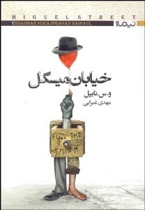 تصویر  خيابان ميگل