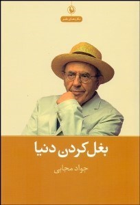 تصویر  بغل كردن دنيا