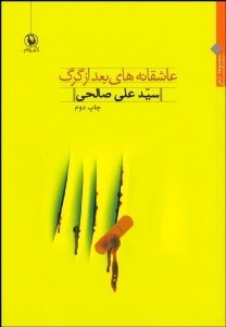 تصویر  عاشقانه‌هاي بعد از گرگ