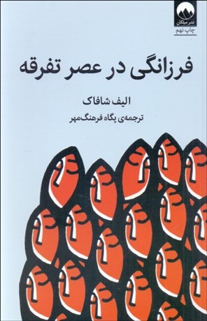 تصویر  فرزانگي در عصر تفرقه