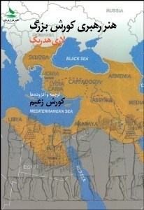 تصویر  هنر رهبري كورش بزرگ