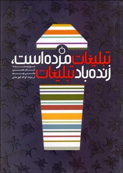 تصویر  تبليغات مرده است زنده باد تبليغات