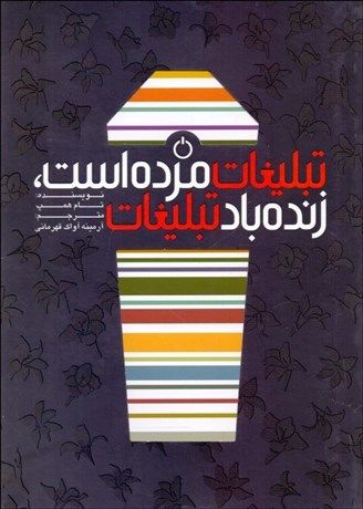 تصویر  تبليغات مرده است زنده باد تبليغات