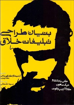 تصویر  بنيان طراحي تبليغات خلاق