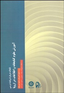 تصویر  تاملات درباره برنامه درسي آموزش علوم كتابخانه و اطلاعات در اروپا