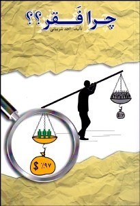 تصویر  چرا فقر