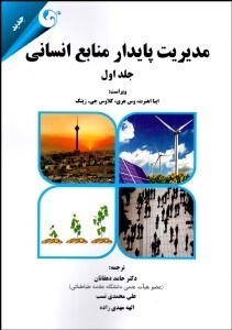 تصویر  مديريت پايدار منابع انساني