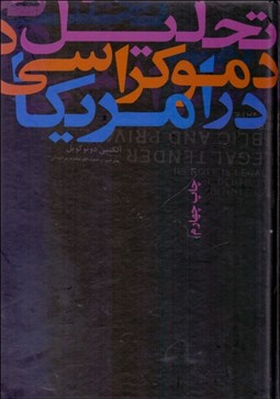 تصویر  تحليل دموكراسي در امريكا