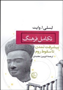 تصویر  تكامل فرهنگ