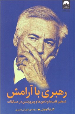 تصویر  رهبري با آرامش (تسخير قلب‌ها و ذهن‌ها و پيروزشدن در مسابقات)