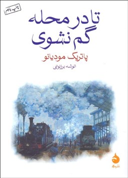 تصویر  تا در محله گم نشوي