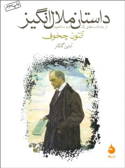 تصویر  داستان ملال‌انگيز