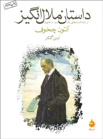 تصویر  داستان ملال‌انگيز