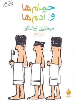 تصویر  حمام‌ها و آدم‌ها