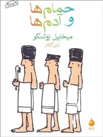 تصویر  حمام‌ها و آدم‌ها