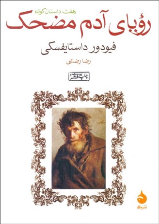 تصویر  روياي آدم مضحك