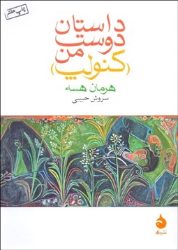 تصویر  داستان دوست من (كنولپ)