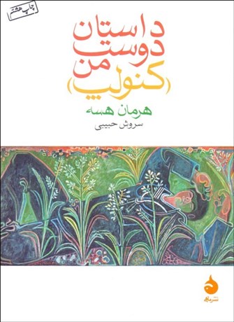 تصویر  داستان دوست من (كنولپ)