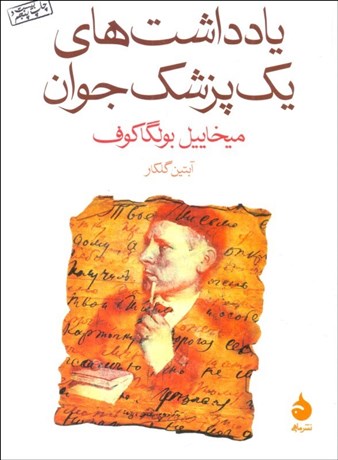 تصویر  يادداشت‌هاي يك پزشك جوان