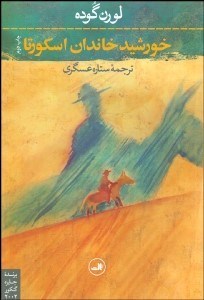 تصویر  خورشيد خاندان اسكورتا