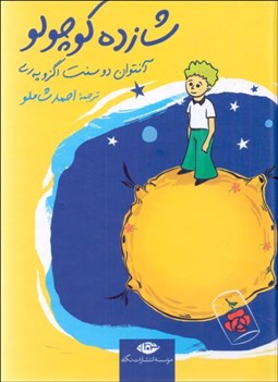 تصویر  شازده كوچولو (جيبي گالينگور)