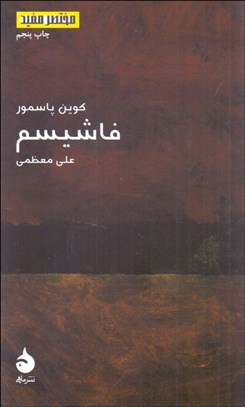 تصویر  فاشيسم (مختصر مفيد 10)