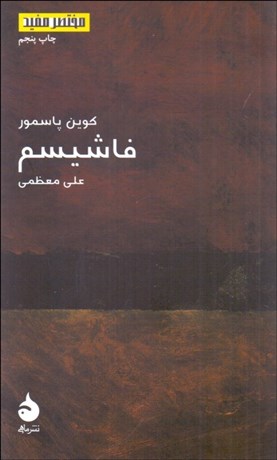 تصویر  فاشيسم (مختصر مفيد 10)