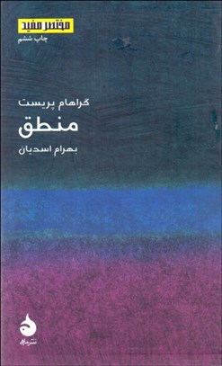 تصویر  منطق (مختصر مفيد 3)