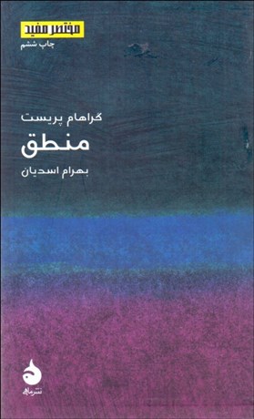 تصویر  منطق (مختصر مفيد 3)