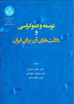 تصویر  توسعه و دموكراسي و دلالت‌هاي آن براي ايران