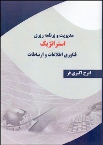 تصویر  مديريت و برنامه‌ريزي استراتژيك فناوري اطلاعات و ارتباطات