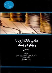 تصویر  مباني بانك‌داري با رويكرد ريسك 1