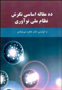تصویر  10 مقاله اساسي نگرش نظام ملي نوآوري
