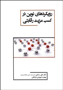 تصویر  رويكردهاي نوين در كسب مزيت رقابتي