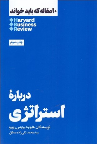 تصویر  درباره استراتژي (10 مقاله هاروارد كه بايد خواند)