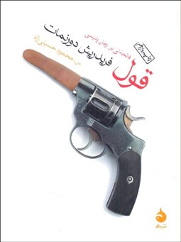 تصویر  قول (فاتحه‌اي بر رمان پليسي)