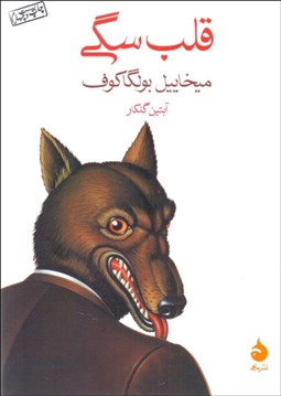 تصویر  قلب سگي