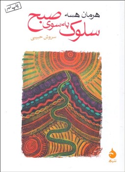 تصویر  سلوك به سوي صبح