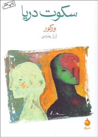 تصویر  سكوت دريا