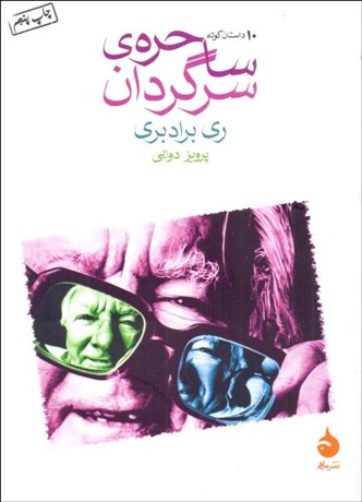 تصویر  ساحره سرگردان